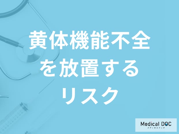 「黄体機能不全を放置する」とどうなるかご存じですか?完治するかも医師が解説!