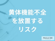「黄体機能不全を放置する」とどうなるかご存じですか？完治するかも医師が解説！