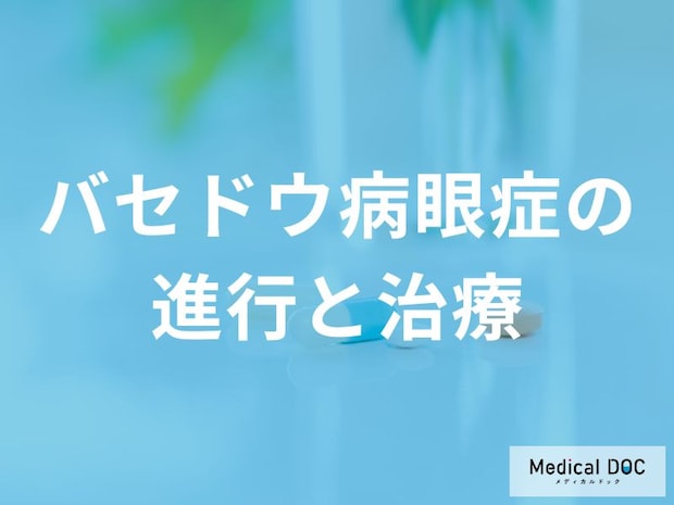 甲状腺とは別に進行?バセドウ病眼症の活動期・安定期の見極めと、ステロイドや手術での治療