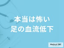 ｢歩くと足が痛い → 休むと治まる｣という人が『足を切断』になる可能性【医師解説】