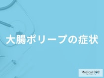 「大腸ポリープができると現れる3つの症状」はご存知ですか？医師が徹底解説！