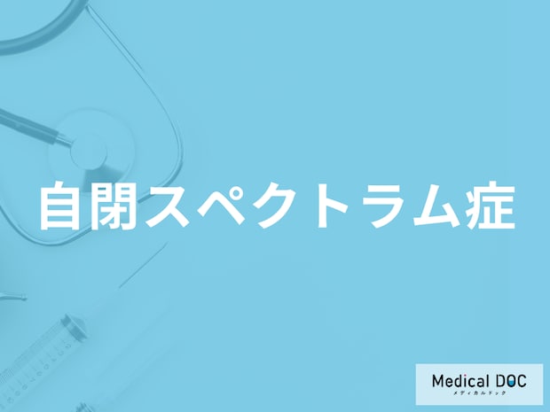 「自閉スペクトラム症」がどんな病かご存じですか? どういう子どもが診断される?