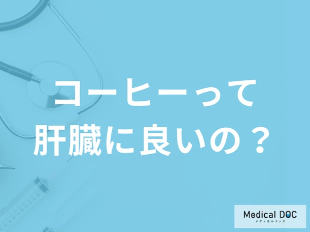 お酒好きにも朗報 「コーヒーは肝臓に良い飲み物」です!【医師解説】