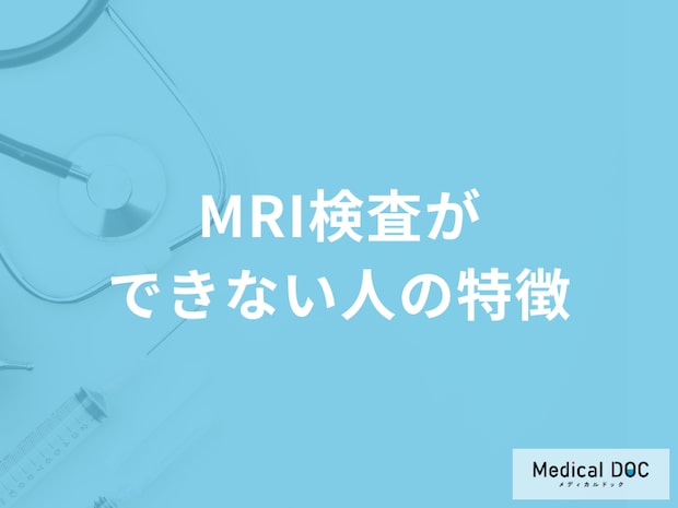 「MRI検査」は何があるとできないかご存知ですか?医師が徹底解説!