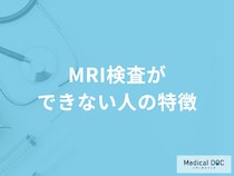 「MRI検査」は何があるとできないかご存知ですか？医師が徹底解説！