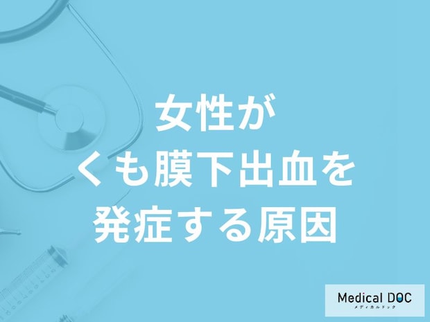 「女性がくも膜下出血を発症する原因」はご存知ですか?若い女性が発症する原因も解説!