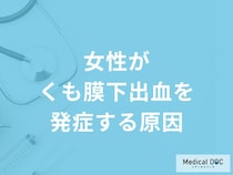 「女性がくも膜下出血を発症する原因」はご存知ですか？若い女性が発症する原因も解説！