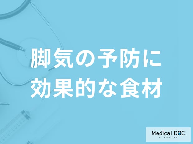 「脚気予防に効果的な5つの食材」はご存じですか?予防法も医師が解説!