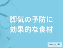 「脚気予防に効果的な5つの食材」はご存じですか？予防法も医師が解説！