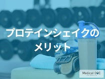 「プロテインシェイク」の”３つのメリット”はご存じですか？医師が解説！