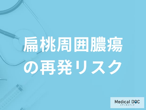 喉の奥に激しい痛み…「扁桃周囲膿瘍」は再発リスクが高い?予防法を医師が解説!
