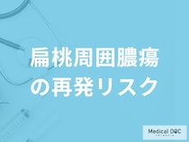 喉の奥に激しい痛み…「扁桃周囲膿瘍」は再発リスクが高い？予防法を医師が解説！