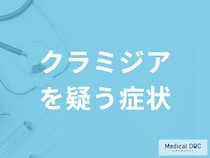 性病「クラミジアを疑う症状」はご存じですか？男女別に医師が解説！