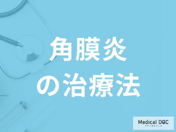 コンタクト使用者に多い「角膜炎の治療」に市販の目薬はおすすめしない?医師が解説!