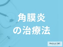 コンタクト使用者に多い「角膜炎の治療」に市販の目薬はおすすめしない？医師が解説！