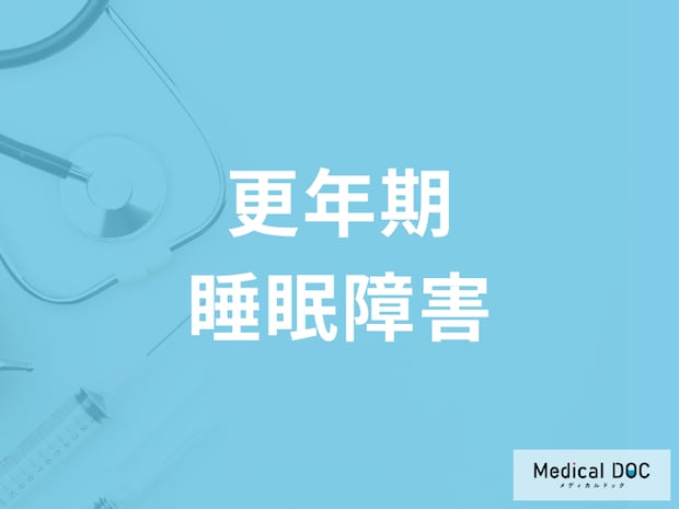 なかなか寝付けない… 更年期の睡眠障害の種類や特徴とは?【看護師解説】