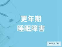 なかなか寝付けない… 更年期の睡眠障害の種類や特徴とは?【看護師解説】