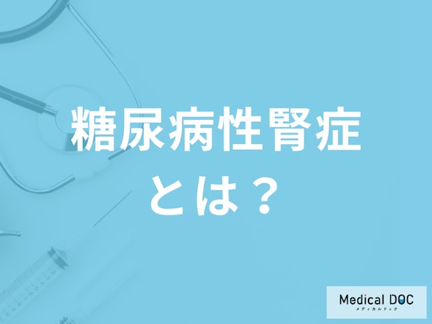 「糖尿病性腎症」最悪の場合は人工透析… 診断基準について医師が解説!