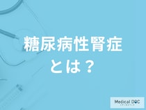 「糖尿病性腎症」最悪の場合は人工透析… 診断基準について医師が解説!
