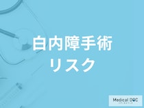 「白内障手術」にはどんなリスクがある? 手術の流れやリスクについて医師に聞く