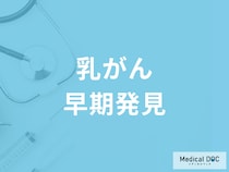 「乳がん」の早期発見のためにはどうしたら良い？ 医師のすすめる検診方法とは?
