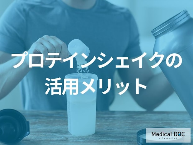 多忙な人は「プロテインシェイク」をいつ飲むと効果的?生活スタイルに合わせた摂取法を解説!