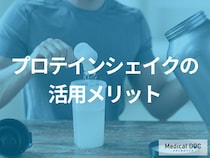 多忙な人は「プロテインシェイク」をいつ飲むと効果的？生活スタイルに合わせた摂取法を解説！