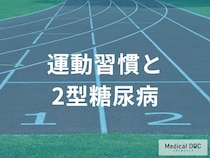 「運動習慣」が「2型糖尿病」の予防に効果的なのはどうして？【医師監修】