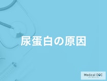 健康診断で「尿蛋白」と言われたら何が「原因」かご存知ですか？医師が徹底解説！