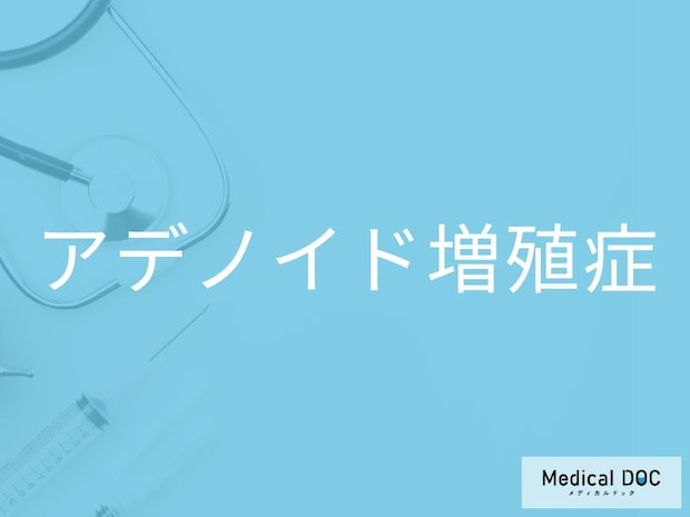 “子どものいびき”の背景には「アデノイド増殖症という病気が? 原因・症状を医師が解説