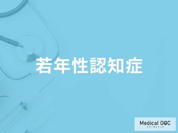 「若年性認知症の前兆となる3つの初期症状」はご存知ですか？【医師解説】