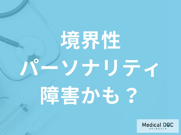 「境界性パーソナリティ障害」不安定な対人関係の特徴とは? 症状や危険行動について医師に聞く