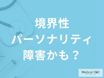 「境界性パーソナリティ障害」不安定な対人関係の特徴とは? 症状や危険行動について医師に聞く