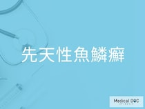 「先天性魚鱗癬」とは？ 生まれつき皮膚が厚く硬くなる指定難病を医師が解説