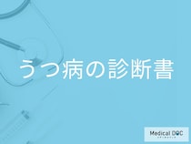 「うつ病の診断書」は診断から何日でもらえる？うつ病の診断基準も解説！