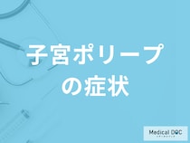 「子宮ポリープ」になると現れる”５つの症状”はご存じですか？原因も医師が解説！
