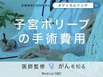 「子宮ポリープの手術費用」はどのくらいかかる？【医師監修】