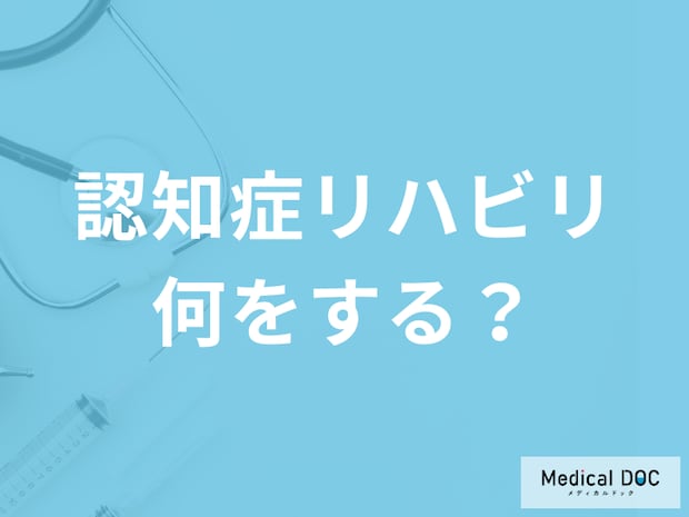 「認知症のリハビリ」はどのようなことをするのか【理学療法士監修】