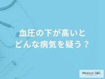 「血圧の下が高い」とどんな病気が考えられる？医師が5つの病気を解説！
