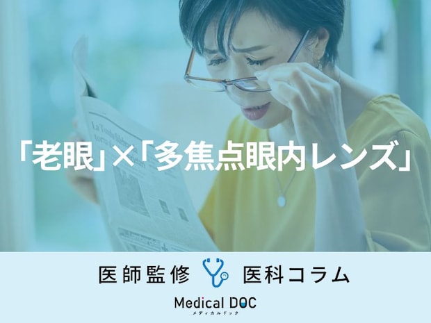 「老眼」は矯正できる時代に 「多焦点眼内レンズ」による視界改善効果を医師が解説