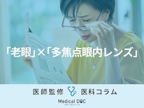 「老眼」は矯正できる時代に 「多焦点眼内レンズ」による視界改善効果を医師が解説