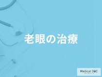 「老眼に治療法」はあるの？初期症状や症状を緩和させる治療法も解説！【医師監修】