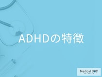 大人の「ADHDの症状」は”子どもと何が大きく異なる”か？医師が解説！