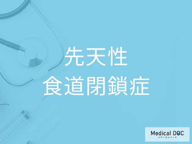 「先天性食道閉鎖症」の初期症状を医師が解説 出生直後にみられるサインとは