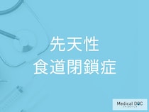 「先天性食道閉鎖症」の初期症状を医師が解説 出生直後にみられるサインとは
