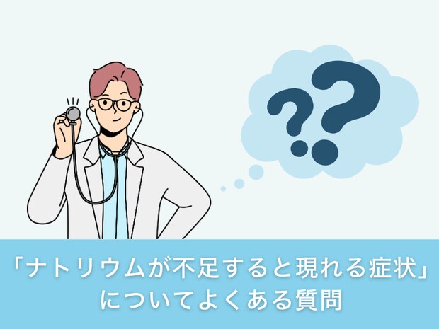 「ナトリウムが不足すると現れる症状」についてよくある質問