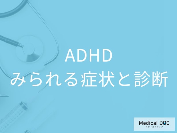 「ADHDの3つの症状」と”気づくのが遅れる原因”を医師が徹底解説!
