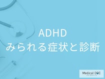 「ADHDの３つの症状」と”気づくのが遅れる原因”を医師が徹底解説！