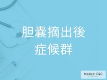 胆嚢摘出後に不調が続く？ 「胆嚢摘出後症候群」を医師が解説