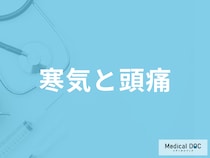 「寒気と頭痛」の症状は”くも膜下出血”の可能性も？症状別に医師が解説！